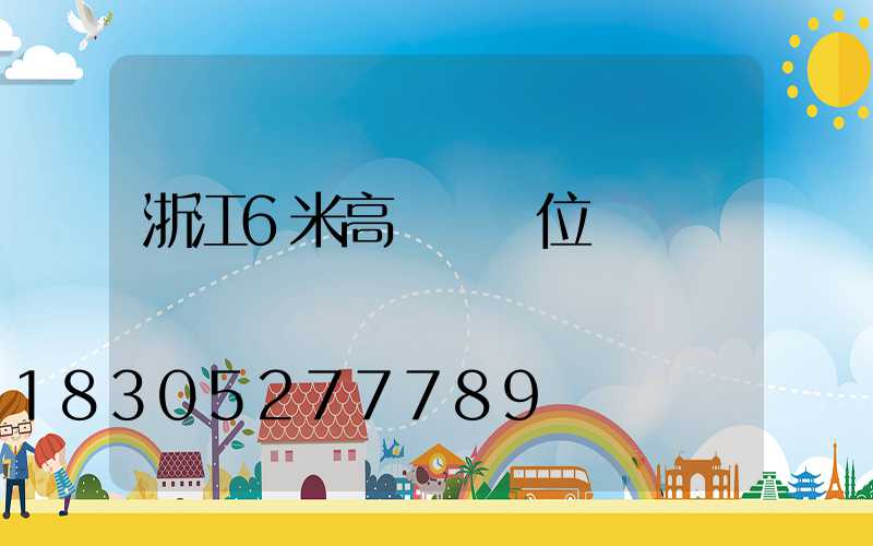 浙江6米高桿燈價位