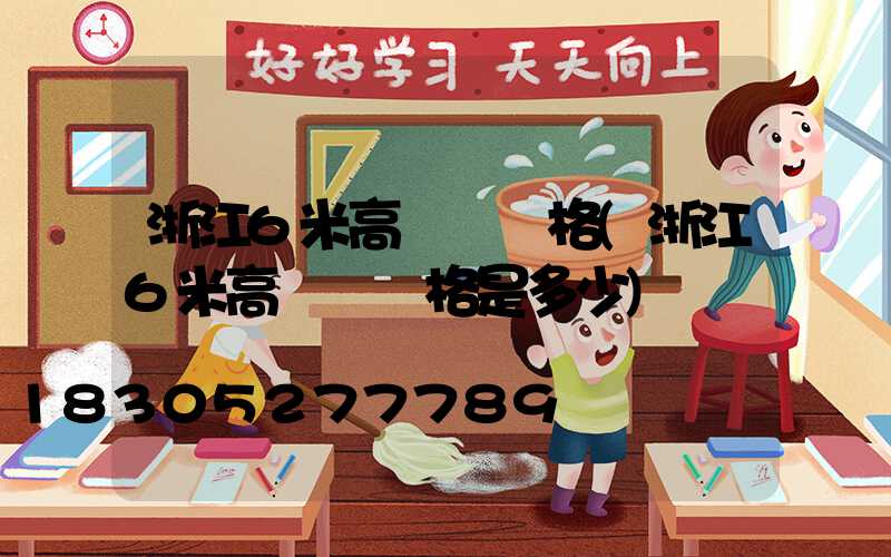 浙江6米高桿燈價格(浙江6米高桿燈價格是多少)