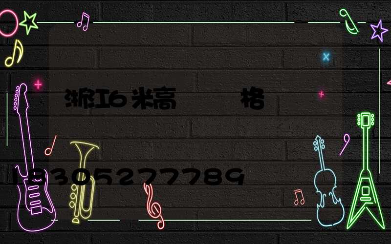 浙江6米高桿燈價格