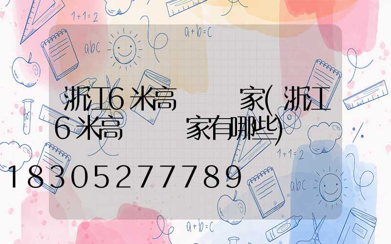 浙江6米高桿燈廠家(浙江6米高桿燈廠家有哪些)