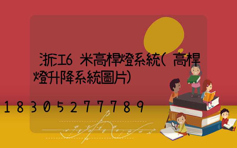 浙江6米高桿燈系統(高桿燈升降系統圖片)