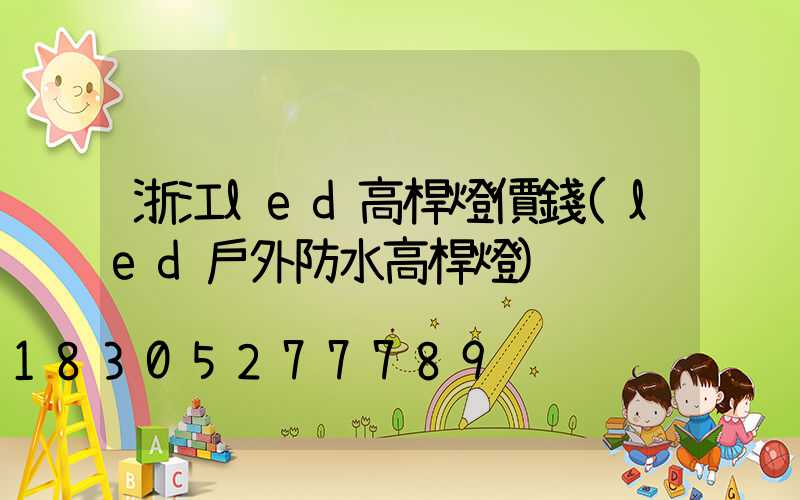 浙江led高桿燈價錢(led戶外防水高桿燈)