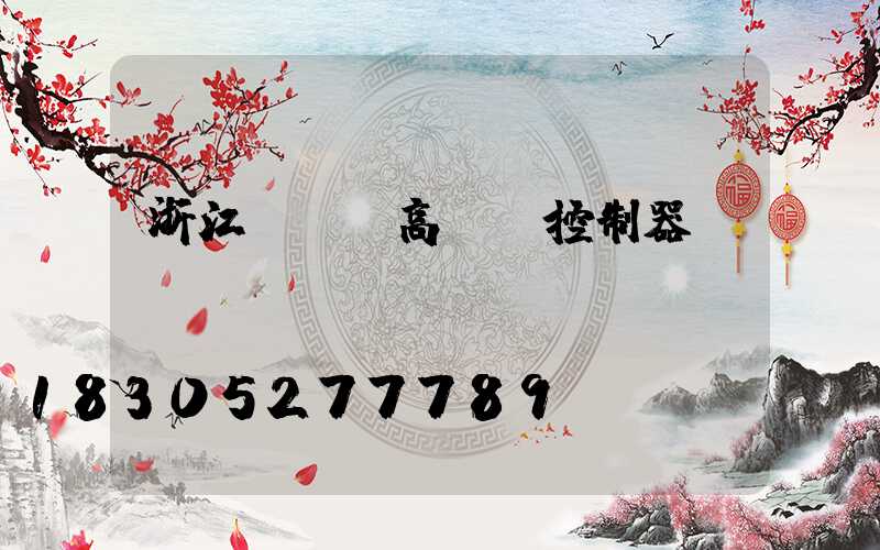 浙江led高桿燈控制器
