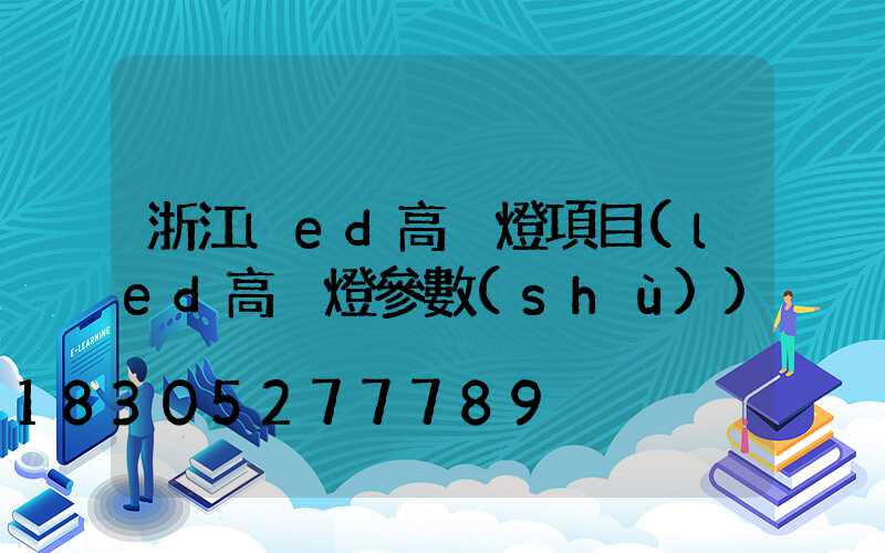 浙江led高桿燈項目(led高桿燈參數(shù))
