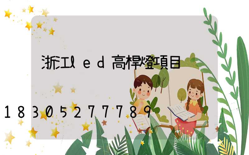 浙江led高桿燈項目