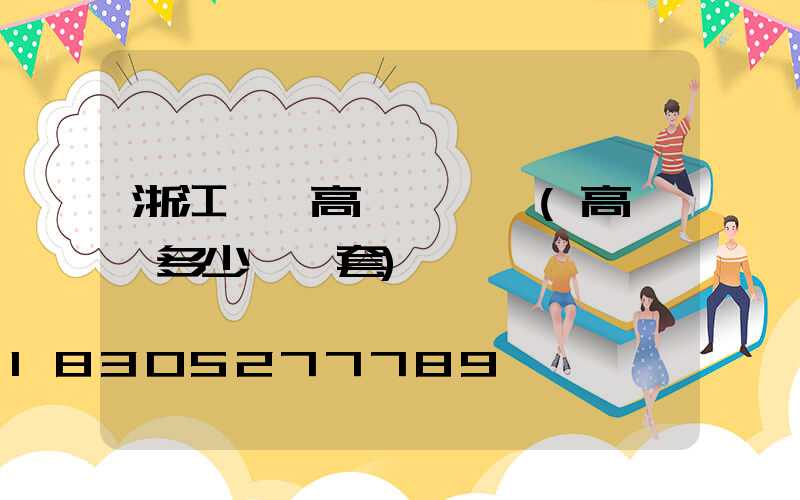 浙江一體高桿燈價錢(高桿燈多少錢一套)