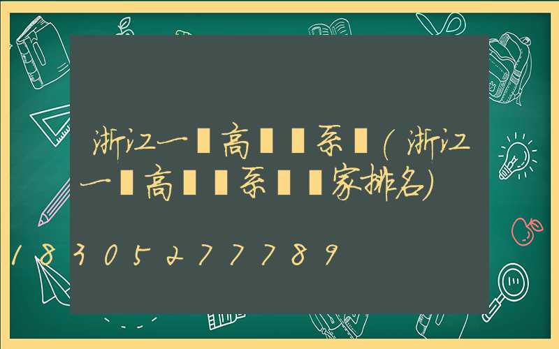浙江一體高桿燈系統(浙江一體高桿燈系統廠家排名)