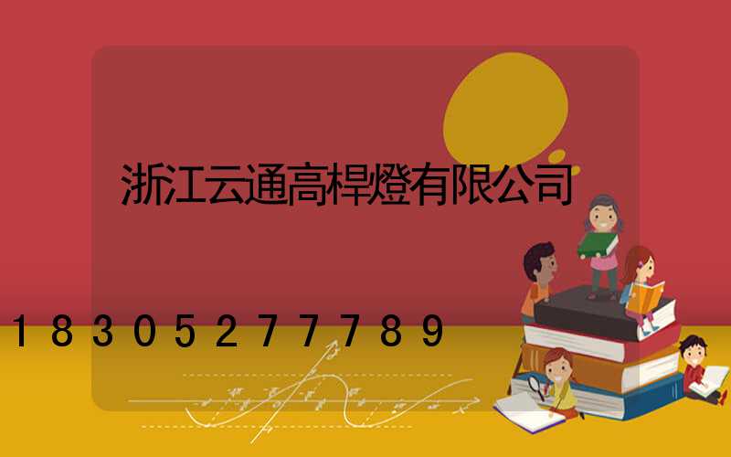 浙江云通高桿燈有限公司