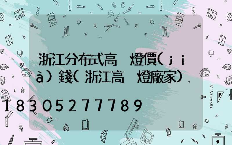 浙江分布式高桿燈價(jià)錢(浙江高桿燈廠家)