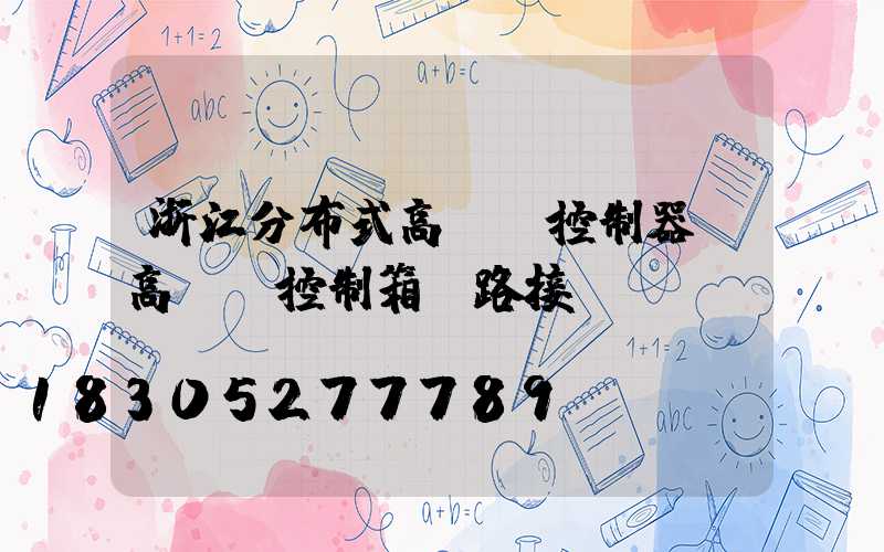 浙江分布式高桿燈控制器(高桿燈控制箱電路接線圖)