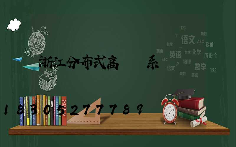 浙江分布式高桿燈系統