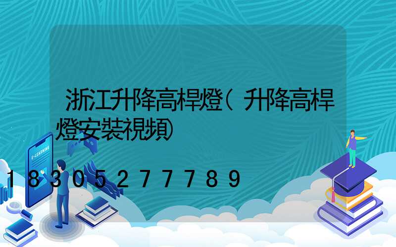浙江升降高桿燈(升降高桿燈安裝視頻)