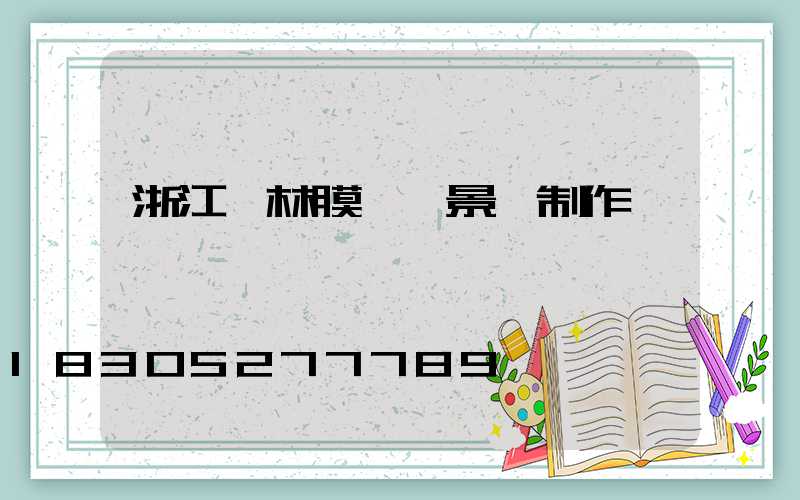 浙江園林膜結構景觀制作