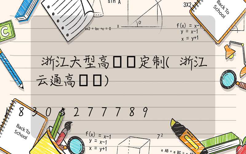 浙江大型高桿燈定制(浙江云通高桿燈)