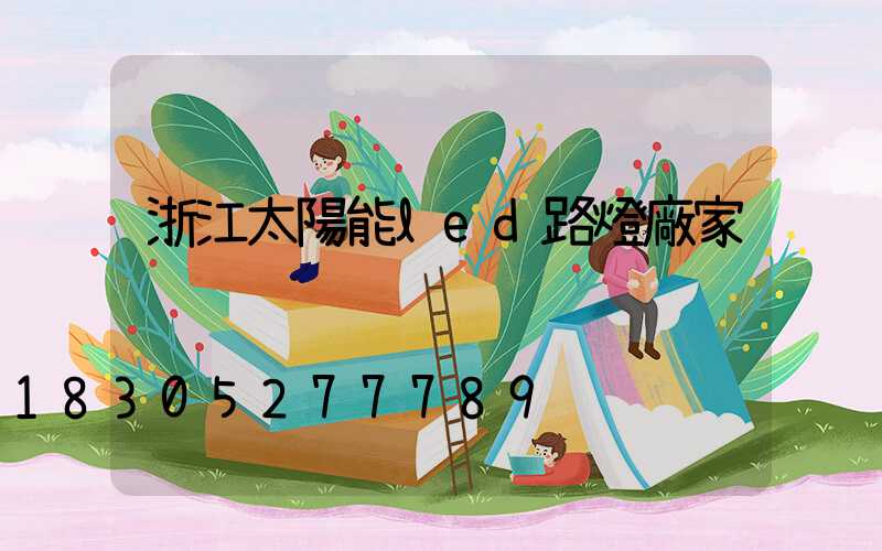 浙江太陽能led路燈廠家