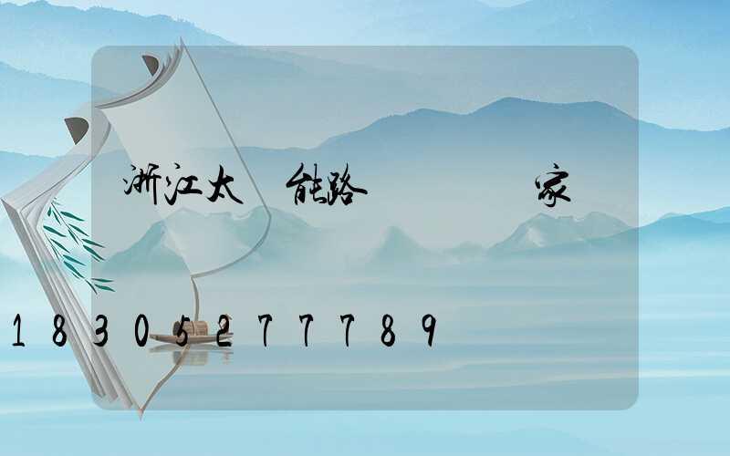 浙江太陽能路燈專業廠家