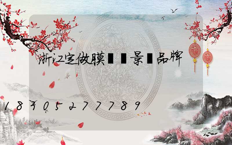 浙江定做膜結構景觀品牌