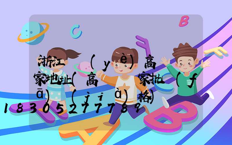 浙江專業(yè)高桿燈廠家地址(高桿燈廠家批發(fā)價(jià)格)