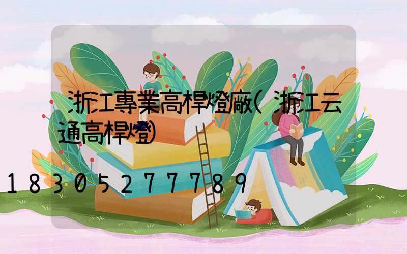 浙江專業高桿燈廠(浙江云通高桿燈)