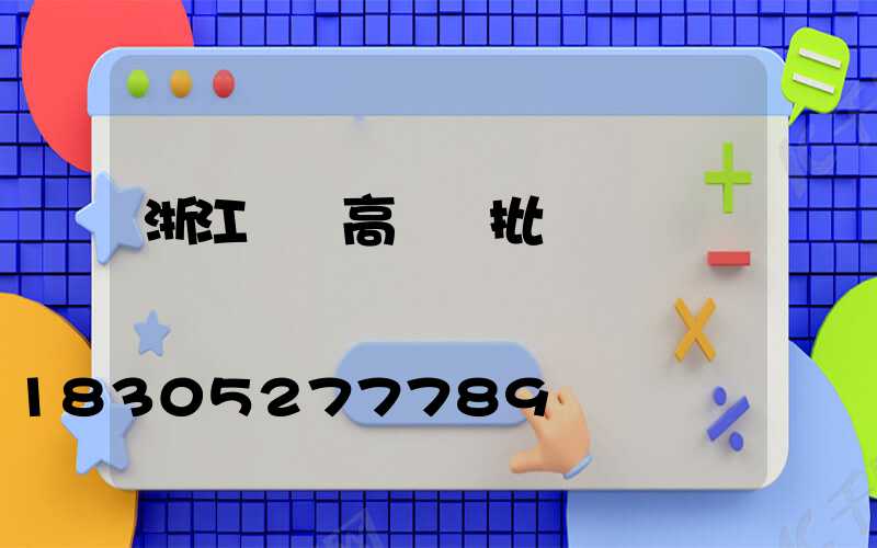 浙江專業高桿燈批發