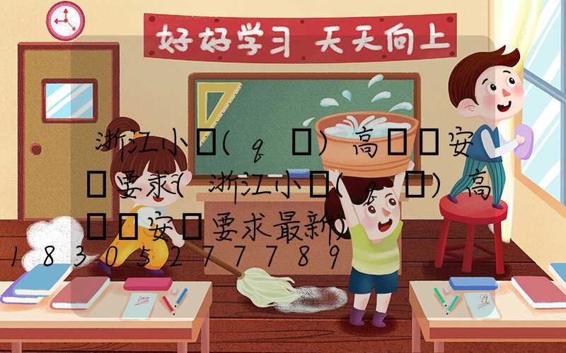 浙江小區(qū)高桿燈安裝要求(浙江小區(qū)高桿燈安裝要求最新)