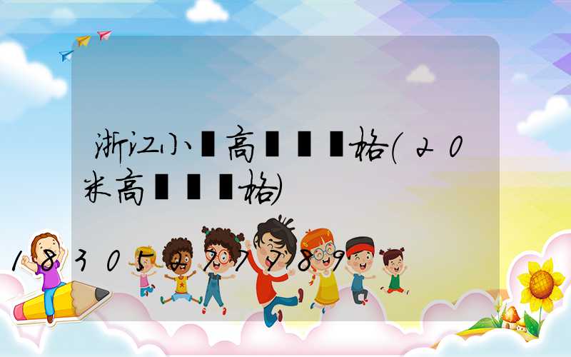 浙江小區高桿燈價格(20米高桿燈價格)