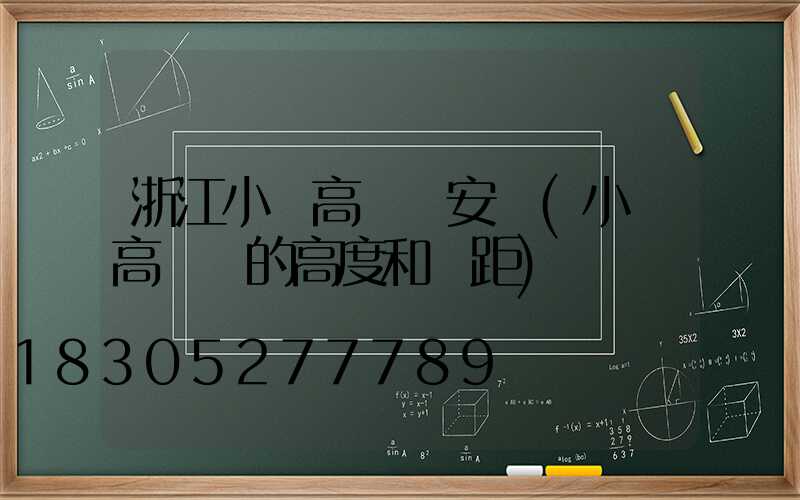 浙江小區高桿燈安裝(小區高桿燈的高度和間距)