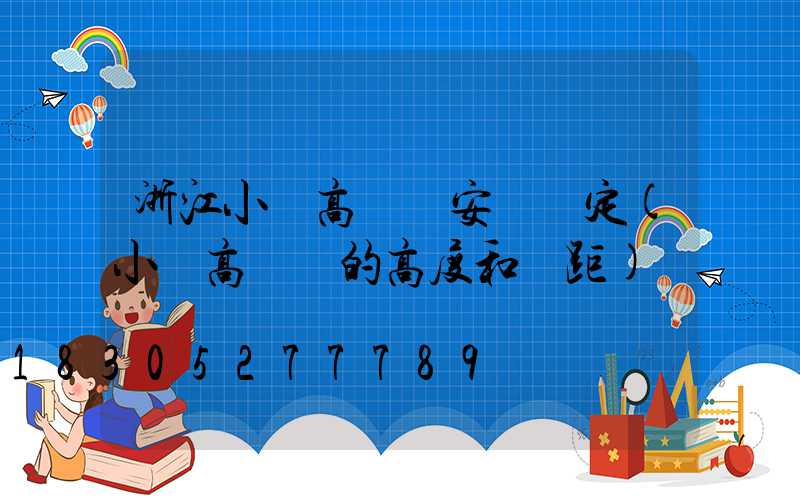 浙江小區高桿燈安裝規定(小區高桿燈的高度和間距)