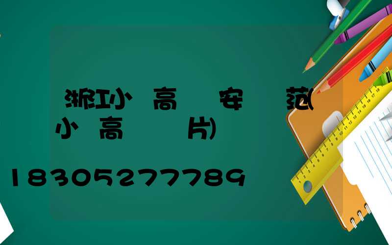 浙江小區高桿燈安裝規范(小區高桿燈圖片)