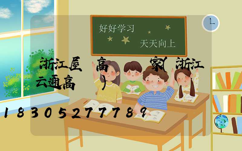 浙江屋頂高桿燈廠家(浙江云通高桿燈)