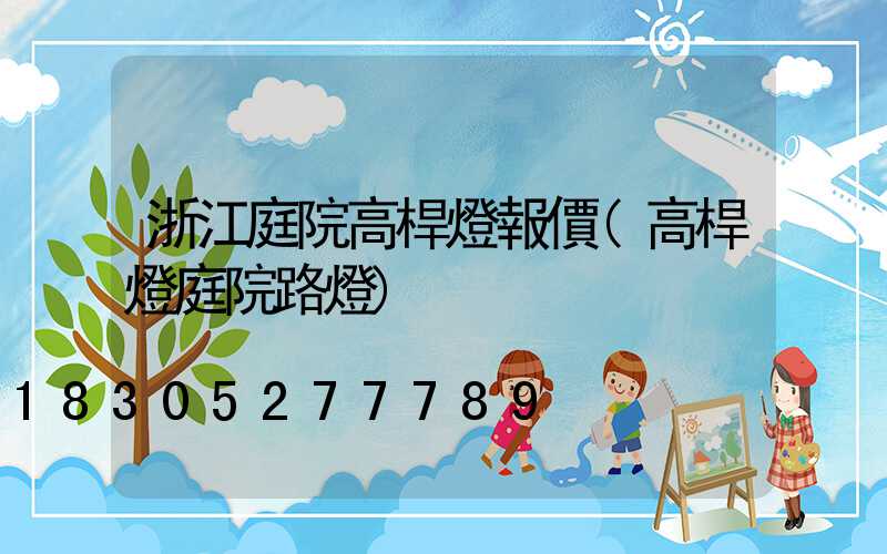 浙江庭院高桿燈報價(高桿燈庭院路燈)