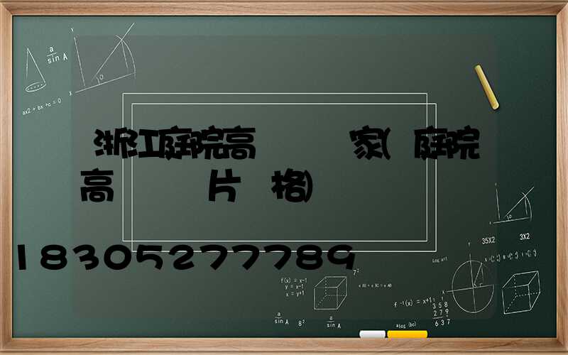 浙江庭院高桿燈廠家(庭院高桿燈圖片價格)