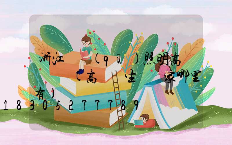 浙江廠區(qū)照明高桿燈報價(高桿燈生產廠家哪里有)