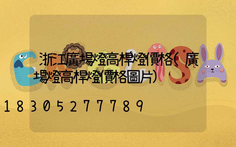 浙江廣場燈高桿燈價格(廣場燈高桿燈價格圖片)