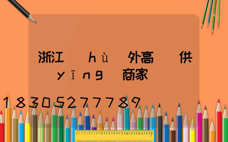 浙江戶(hù)外高桿燈供應(yīng)商家