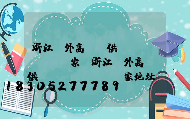 浙江戶外高桿燈供應(yīng)廠家(浙江戶外高桿燈供應(yīng)廠家地址)