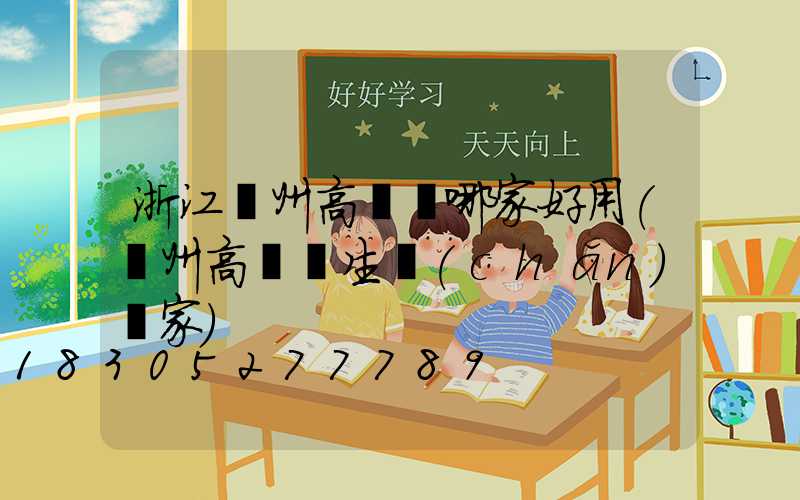 浙江揚州高桿燈哪家好用(揚州高桿燈生產(chǎn)廠家)