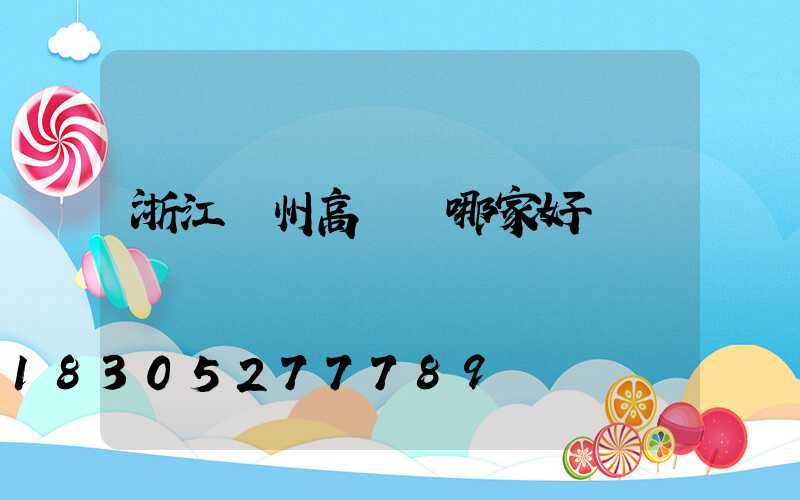 浙江揚州高桿燈哪家好賣