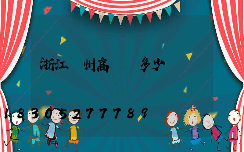 浙江揚州高桿燈多少錢