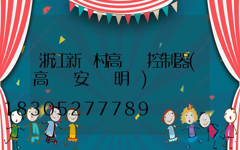 浙江新農村高桿燈控制器(高桿燈安裝說明書)
