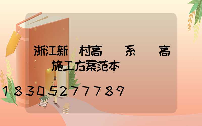 浙江新農村高桿燈系統(高桿燈施工方案范本)