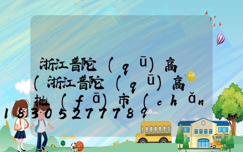 浙江普陀區(qū)高桿燈(浙江普陀區(qū)高桿燈批發(fā)市場(chǎng))