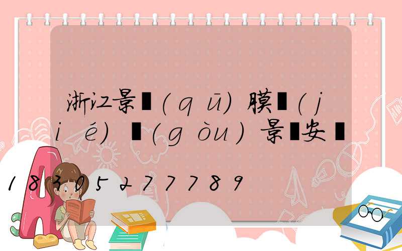 浙江景區(qū)膜結(jié)構(gòu)景觀安裝