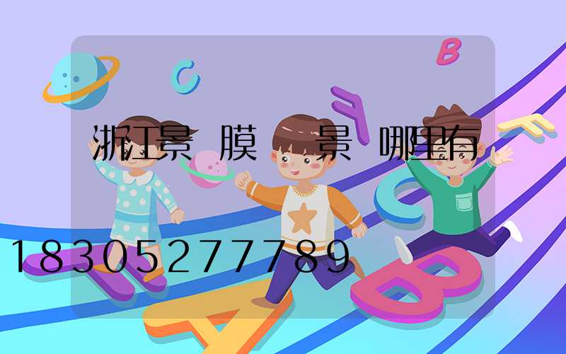 浙江景區膜結構景觀哪里有