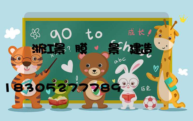 浙江景區膜結構景觀建造