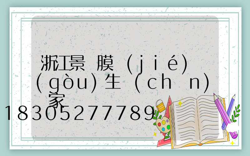 浙江景觀膜結(jié)構(gòu)生產(chǎn)廠家