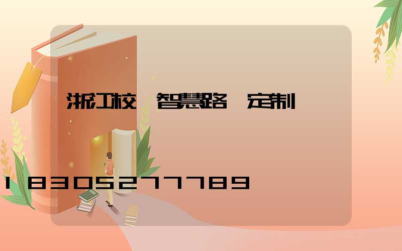 浙江校園智慧路燈定制
