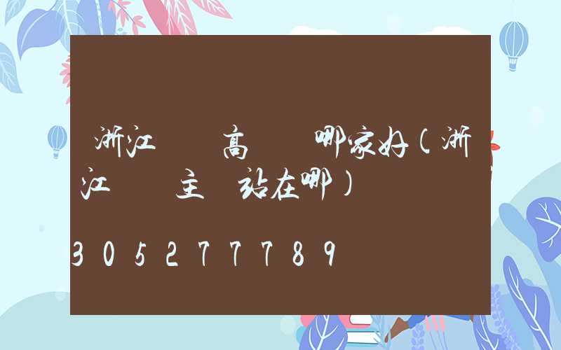 浙江機場高桿燈哪家好(浙江機場主線站在哪)