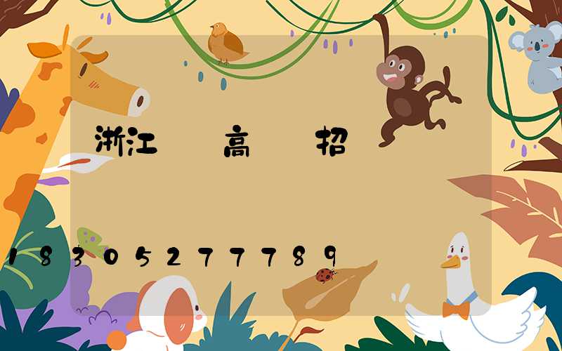 浙江機場高桿燈招標