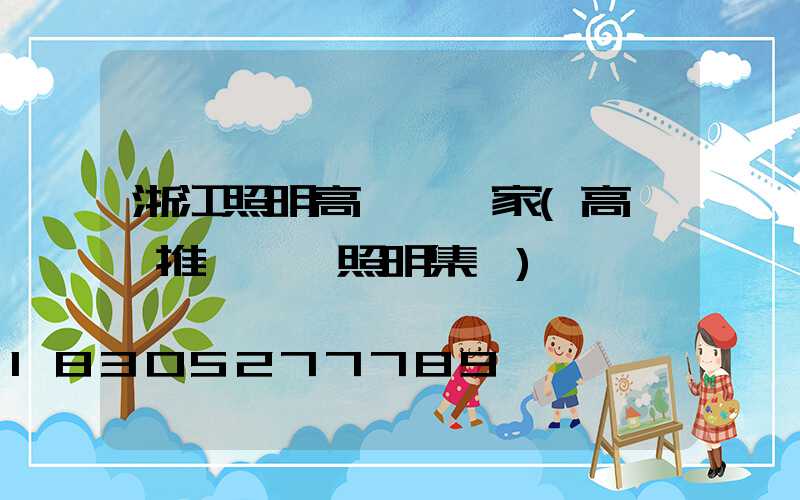 浙江照明高桿燈廠家(高桿燈推薦誠陽照明集團)